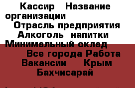 Кассир › Название организации ­ Fusion Service › Отрасль предприятия ­ Алкоголь, напитки › Минимальный оклад ­ 18 000 - Все города Работа » Вакансии   . Крым,Бахчисарай